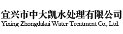 宜興市中大凱水處理有限公司